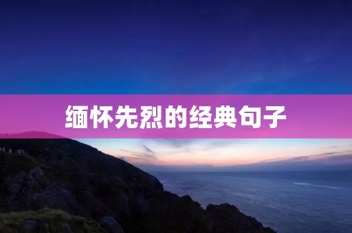 缅怀先烈的经典句子