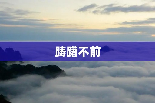 踌躇不前：为什么我们总是迈不出那一步？