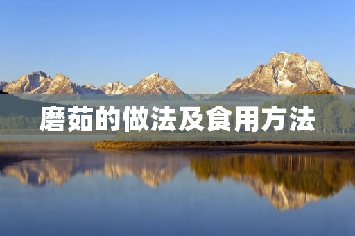 磨茹的做法及食用方法