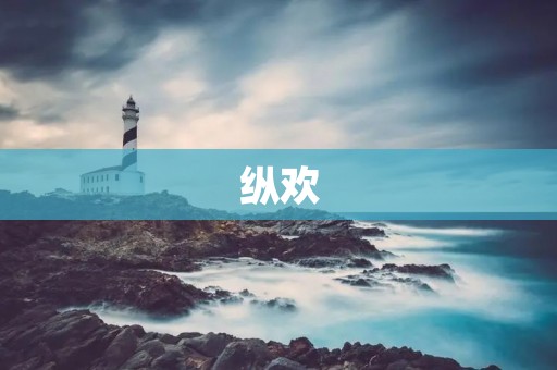 纵欢：探寻人类欲望的深层意义