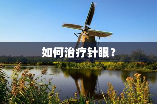 如何治疗针眼？