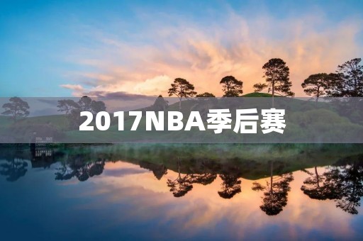 2017NBA季后赛:勇士继续称霸,骑士夺冠新王者 2017NBA季后赛:勇士继续称霸,骑士夺冠新王者