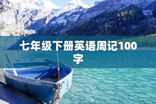 七年级下册英语周记100字