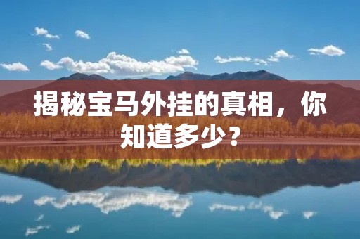 揭秘宝马外挂的真相，你知道多少？