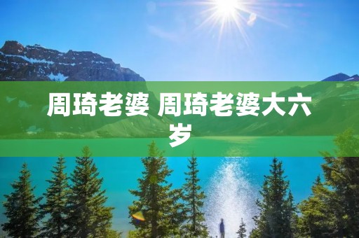 周琦老婆 周琦老婆大六岁