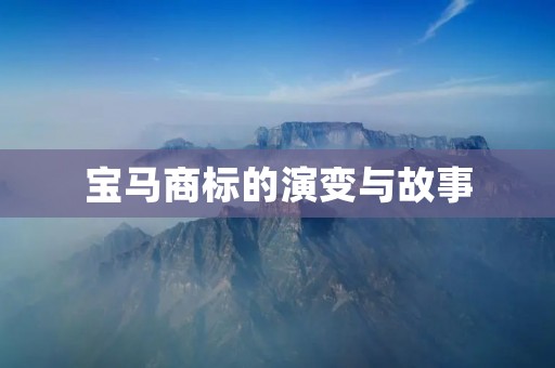 宝马商标的演变与故事 宝马商标的演变与故事