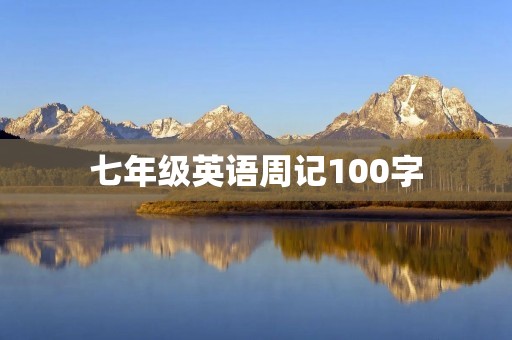 七年级英语周记100字 七年级英语周记100字