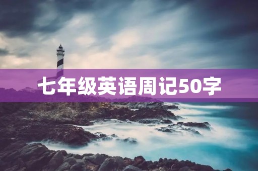 七年级英语周记50字