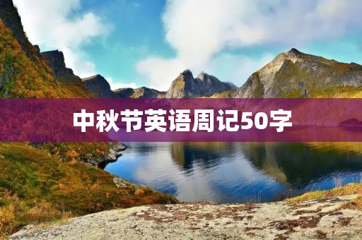 中秋节英语周记50字