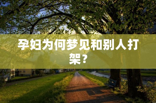 孕妇为何梦见和别人打架？