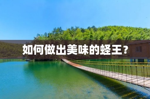 如何做出美味的蛏王? 如何做出美味的蛏王?