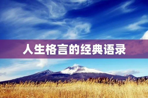 人生格言的经典语录 人生格言的经典语录