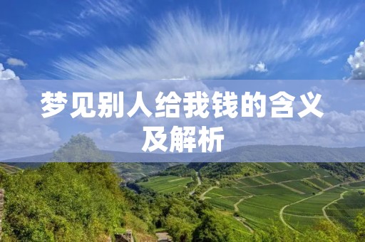 梦见别人给我钱的含义及解析
