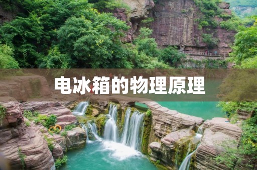 电冰箱的物理原理 电冰箱的物理原理