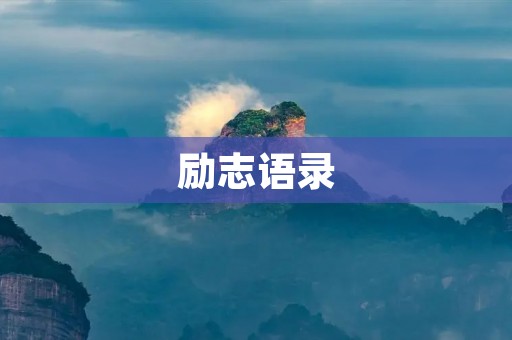 励志语录:激励人们勇往直前的力量 励志语录:激励人们勇往直前的力量