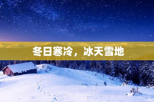 冬日寒冷,冰天雪地