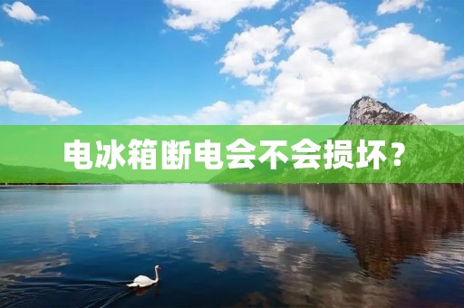 电冰箱断电会不会损坏? 电冰箱断电会不会损坏?