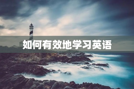 如何有效地学习英语 如何有效地学习英语