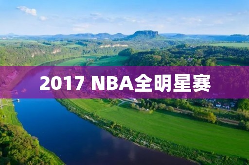 2017 NBA全明星赛：球员实力角逐，谁能夺冠？