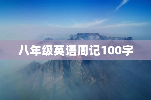 八年级英语周记100字