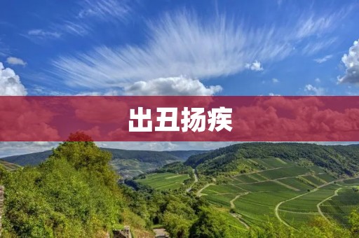 出丑扬疾:当不当面揭露他人缺点的正确方式 出丑扬疾:当不当面揭露他人缺点的正确方式
