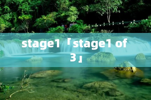 stage1「stage1 of 3」 stage1「stage1 of 3」
