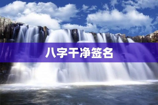 八字干净签名 八字干净签名