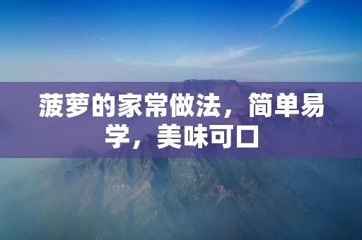 菠萝的家常做法，简单易学，美味可口