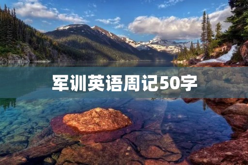 军训英语周记50字