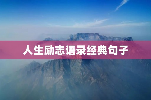 人生励志语录经典句子