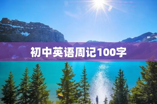 初中英语周记100字:我的英语学习 初中英语周记100字:我的英语学习