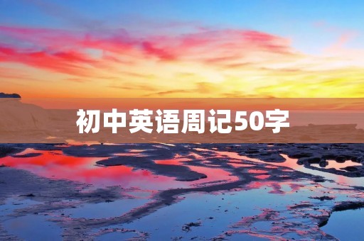 初中英语周记50字 初中英语周记50字
