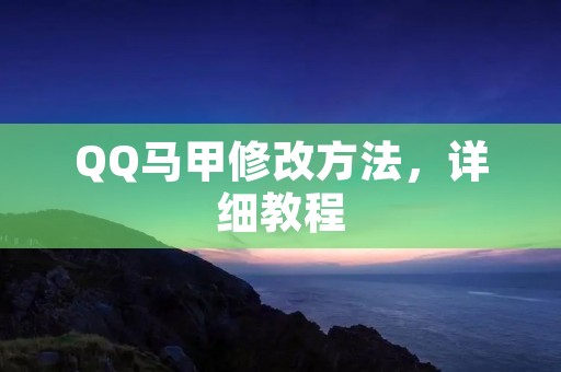 QQ马甲修改方法,详细教程 QQ马甲修改方法,详细教程