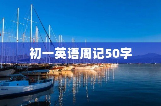 初一英语周记50字:我的假期计划 初一英语周记50字:我的假期计划