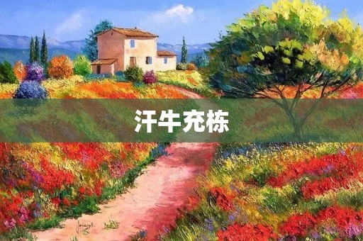 汗牛充栋：文化遗产的珍藏与传承
