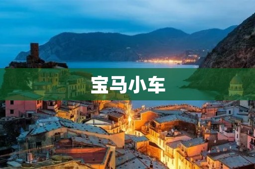 宝马小车:品质与时尚的完美结合 宝马小车:品质与时尚的完美结合