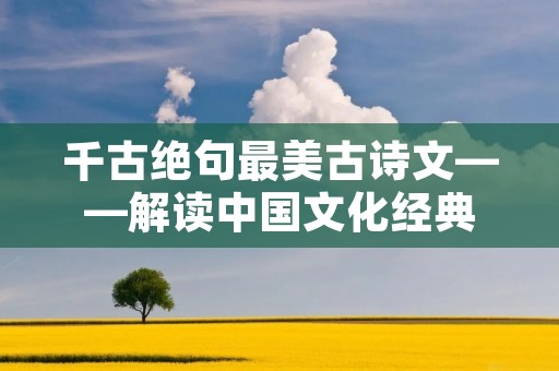 千古绝句最美古诗文——解读中国文化经典