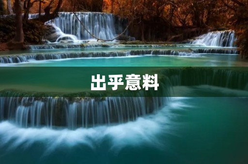 出乎意料:原来这个国家的文化还有这些奇妙的面孔 出乎意料:原来这个国家的文化还有这些奇妙的面孔