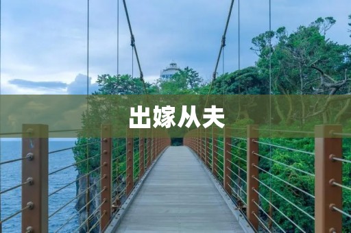 出嫁从夫:女性家庭地位的转变 出嫁从夫:女性家庭地位的转变
