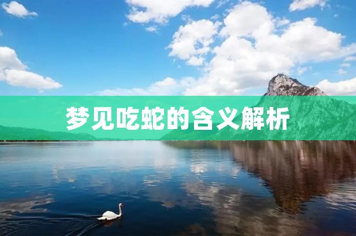 梦见吃蛇的含义解析