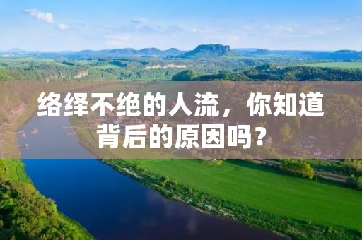 络绎不绝的人流，你知道背后的原因吗？