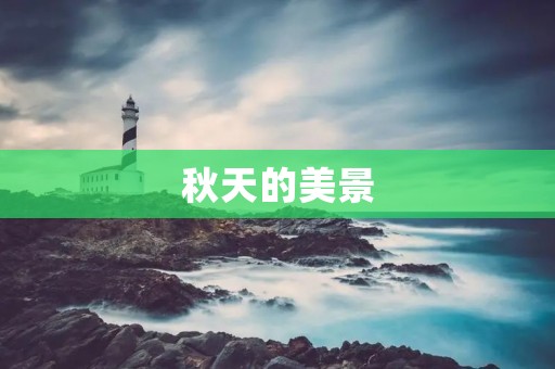 秋天的美景
