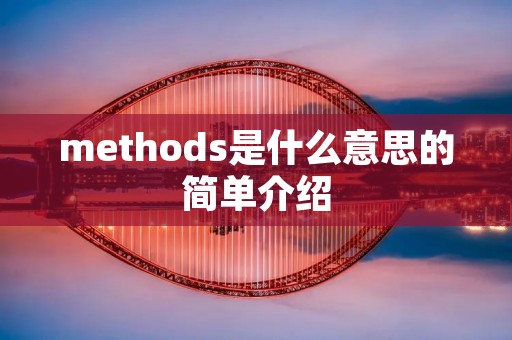 methods是什么意思的简单介绍