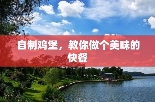 自制鸡堡，教你做个美味的快餐