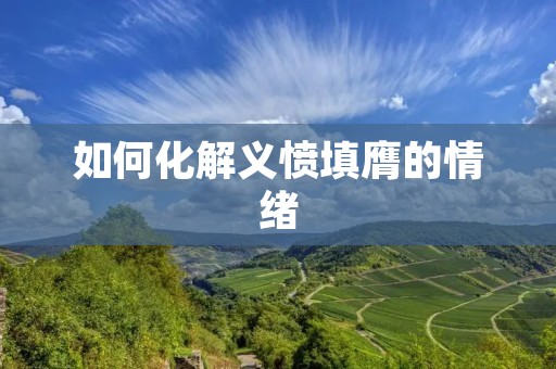 如何化解义愤填膺的情绪