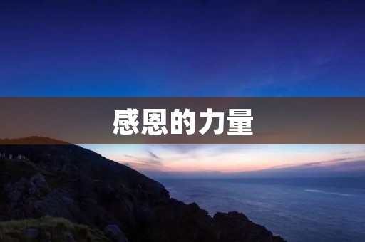 感恩的力量:经典语录让你更加感恩生活 感恩的力量:经典语录让你更加感恩生活