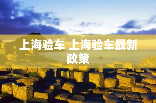 上海验车 上海验车最新政策