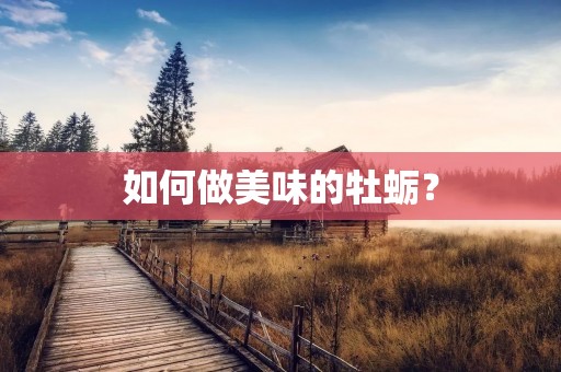 如何做美味的牡蛎？