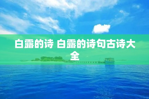 白露的诗 白露的诗句古诗大全