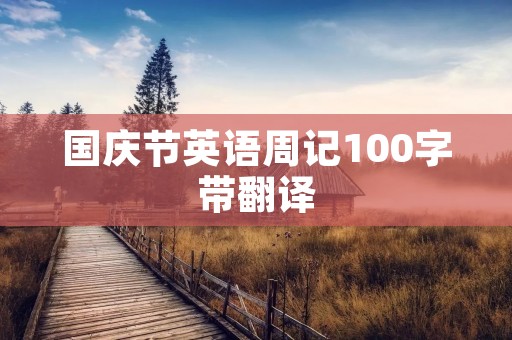 国庆节英语周记100字带翻译 国庆节英语周记100字带翻译